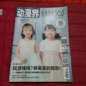 动漫界幼教365 2021 5 中班