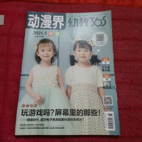 动漫界幼教365 2021 5 中班