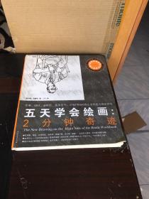 五天学会绘画：2分钟奇迹（85品）