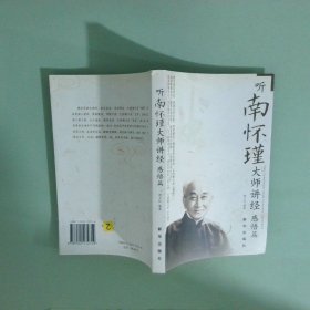 实图 听怀瑾师经