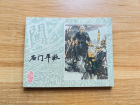 李自成（六）石门平叛