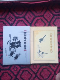 著名老中医肿瘤专家南京中医药大学教授归翁兽鱼鸟画集归翁花鸟画集2册。