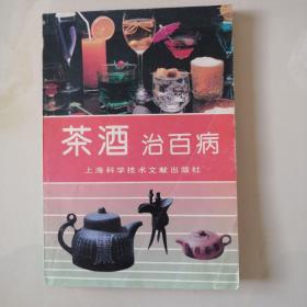 茶酒治百病