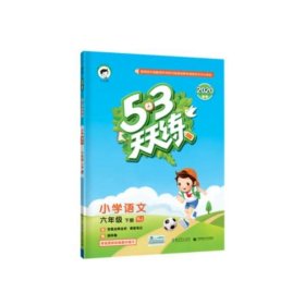 53天天练 小学语文 六年级下 RJ（人教版）2017年春