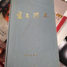 宜昌港史（1990年9月1版1印，稀少，量仅2千册）