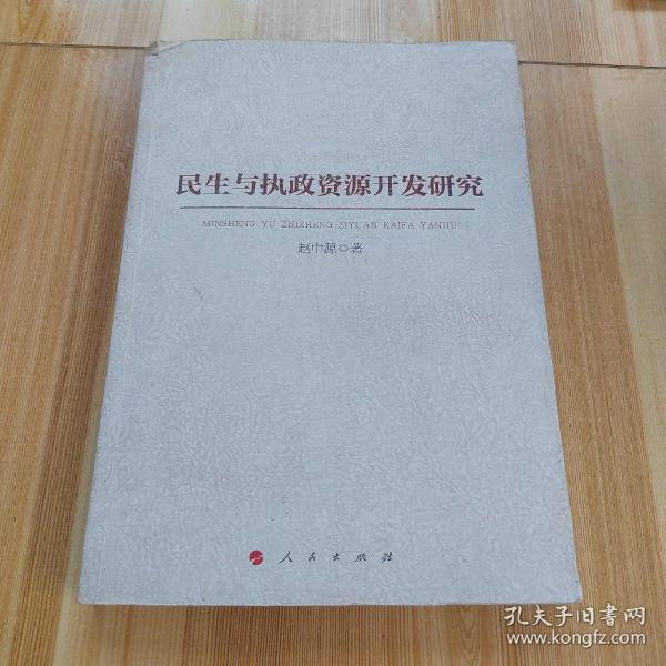 民生与执政资源开发研究