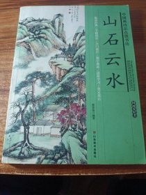 中国画技法点拔书坊，山石云水。