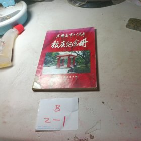 大安高中七十周年校庆纪念册