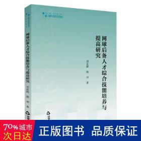 网球后备人才综合技能培养与提高研究 体育理论 刘良辉,熊冲 新华正版