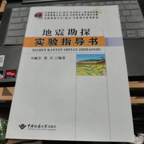 地震勘探实验指导书/中国地质大学（武汉）实验教学系列教材