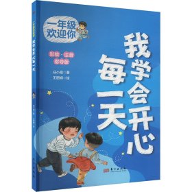 一年级欢迎你 我学会开心每 彩绘.注音 指导版