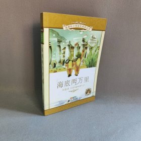 新课标小学语文阅读丛书：海底两万里（彩绘注音版）