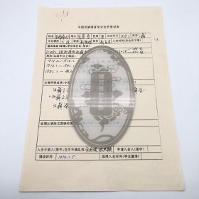 原西藏自治区民间艺术家协会副主席，原西藏民族大学民族研究所所长克珠群佩（1959-，藏族），1994年填撰《中国民族语言学会会员登记表》，手稿一份一页（收个人简历、主要科研成果等。有入会介绍人著名语言学家文国根、张天锁签名）
