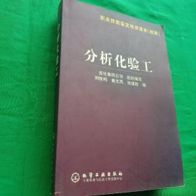 分析化验工——职业技能鉴定培训读本（技师）