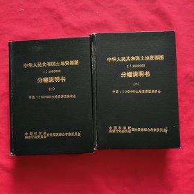 中华人民共和国土地资源图分幅说明书【一， 二】 1:1000000【2本合售】精装本