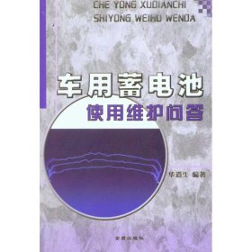 【正版书籍】车用蓄电池使用维护问答