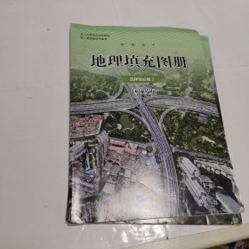 普通高中 地理填充图册 选择性必修 2 区域发展