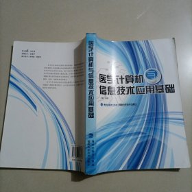 医学计算机与信息技术应用基础