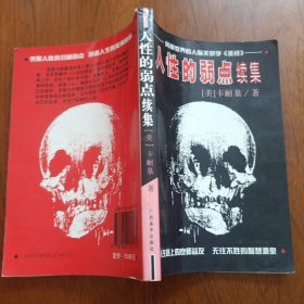 人性的弱点全集