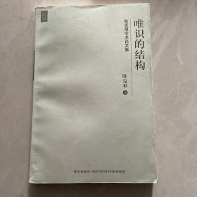 唯识的结构：陈克艰学术论文集