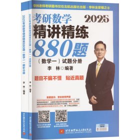 2025考研数学精讲精练880题 数学一(全2册)