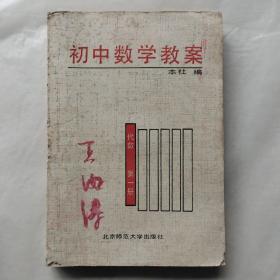 初中数学教案：代数第一册