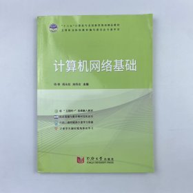计算机网络基础杨艳, 阚永彪, 施扬志9787560879345同济大学出版社
