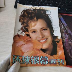 环球银幕画刊 1991 2