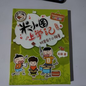 米小圈上学记（第4辑）班里有个小神童