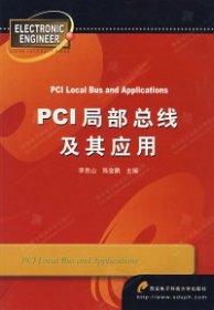 PCI局部總線及其應(yīng)用