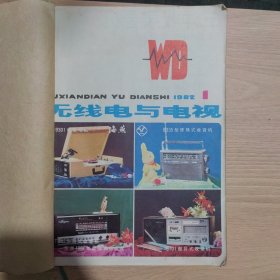 无线电与电视杂志1982年1-6，1979年1和4，8本合售，已装订！（1982年全，双月刊）79年的封面已经没有