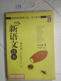 新语文读本：小学卷4-修订版