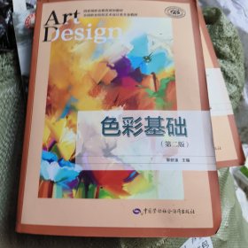 色彩基础（第二版）