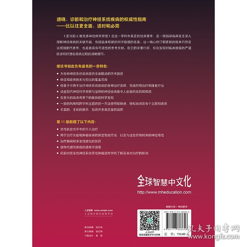 亚当斯&维克多神经病学原理，第11版