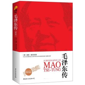 毛泽东传 9787512502352 （英）迪克·威尔逊 国际文化出版社