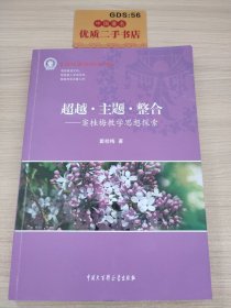 超越、主题、整合--窦桂梅教学思想探索