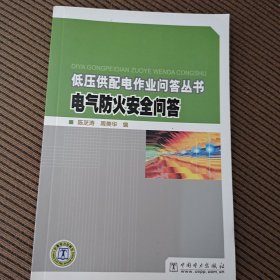 低压供配电作业问答丛书 电气防火安全问答