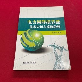 电力网降损节能技术应用与案例分析