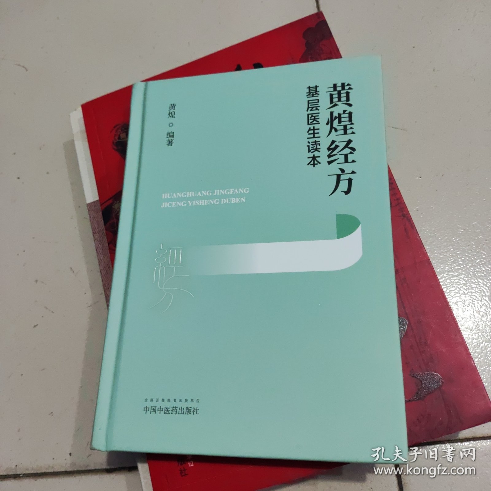 黄煌经方基层医生读本，原书，32开精装。