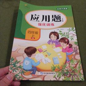 应用题天天刷强化训练 小学数学（四年级上新课标）