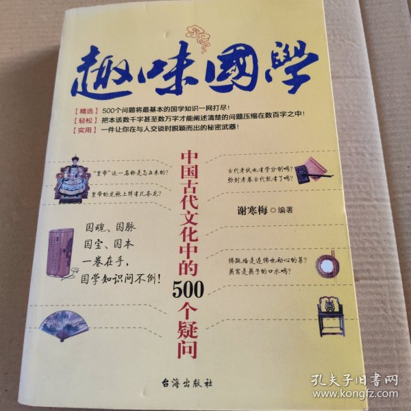 趣味国学——中国古代文化中的500个疑问