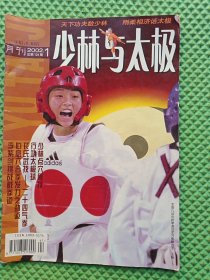 少林与太极2002 1 要目 少林点穴秘技