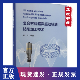 复合材料超声振动辅助钻削加工技术