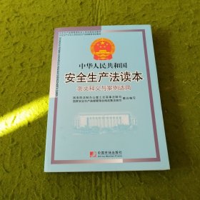 中华人民共和国安全生产法条文释义与案例适用