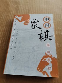 中国象棋高级教程