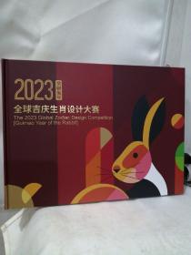 2023年  全球吉庆生肖设计大赛 获奖作品  邮册