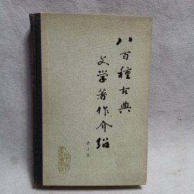 八百种古典文学著作介绍