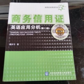 信用证实务系列丛书：商务信用证英语应用分析（第2版）