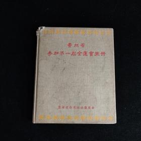 贵州省参加第一届全运会画册  书左上角有磨损但不影响阅读