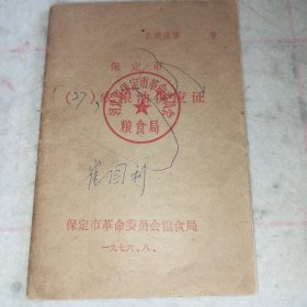 1976年保定市革命委员会粮食局农粮油供应证（27）